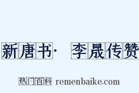 新唐书·李晟传赞是什么意思的图片